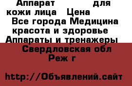 Аппарат «Twinrey» для кожи лица › Цена ­ 10 550 - Все города Медицина, красота и здоровье » Аппараты и тренажеры   . Свердловская обл.,Реж г.